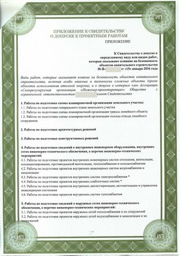 Приложение к свидетельство о допуске к проектным работа Черноголовка СРО в проектировании